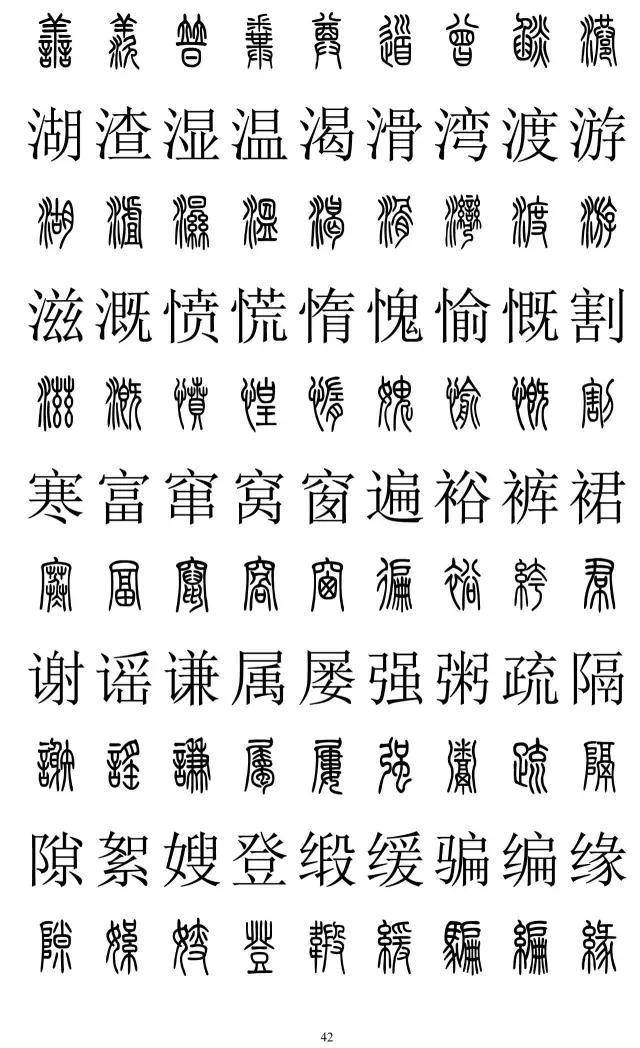 篆书2500字对照表，再也不怕写错了