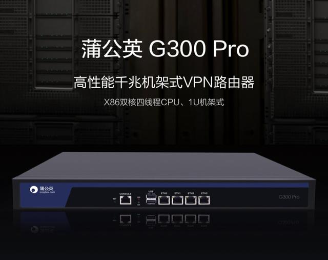 蒲公英发布企业级G300 Pro路由器：无需公网IP，实现高性能异地组