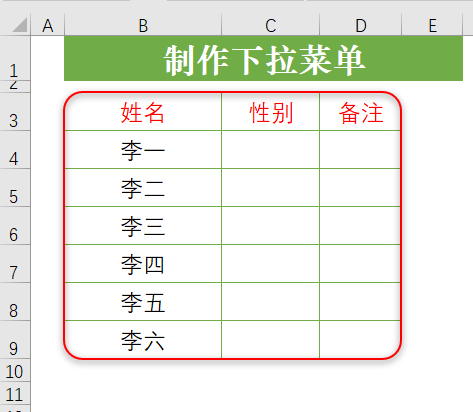 教你制作Excel下拉菜单，从此录入文字不再愁