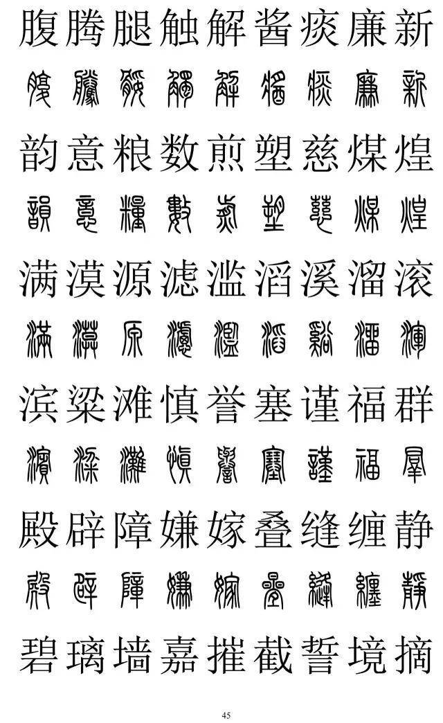 篆书2500字对照表，再也不怕写错了