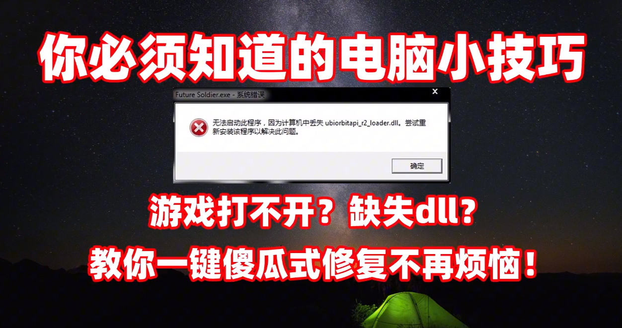 游戏打不开？缺失dll？教你一键傻瓜式修复不再烦恼