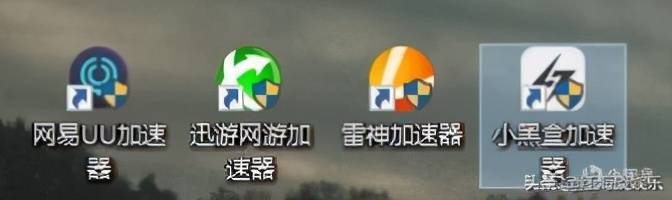 主流游戏加速器大对比：效果 稳定性 性价比