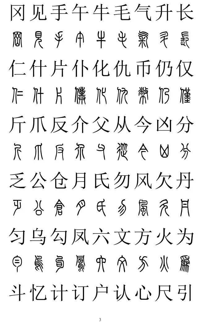 篆书2500字对照表，再也不怕写错了