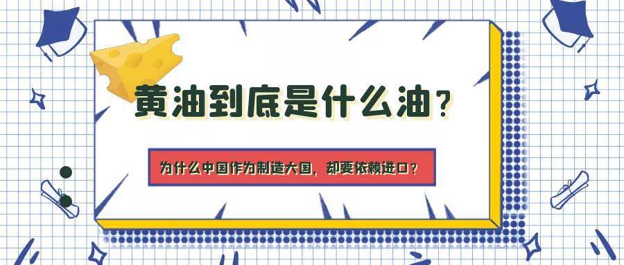 黄油到底是什么“油”，为什么中国作为制造大国，却要依赖进口？