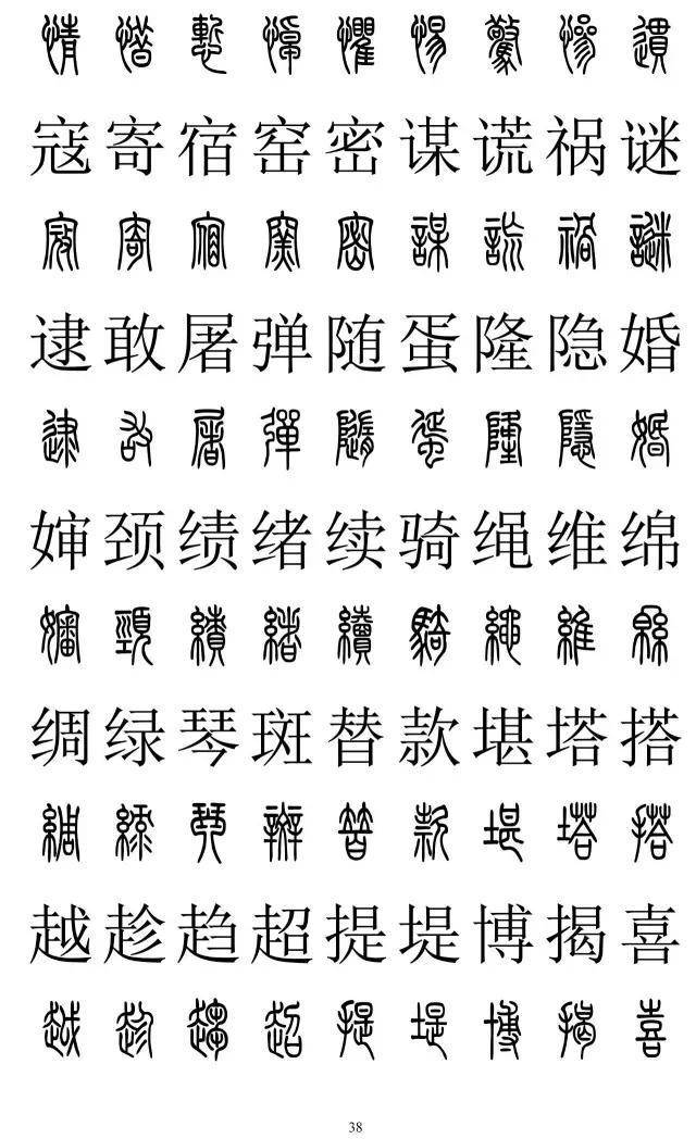 篆书2500字对照表，再也不怕写错了