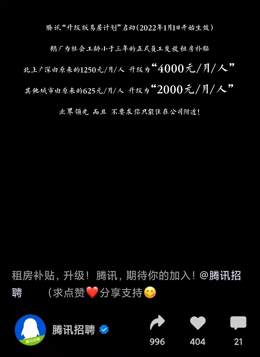 腾讯升级租房补贴：北上广深每月4000。大厂福利又卷起来了？