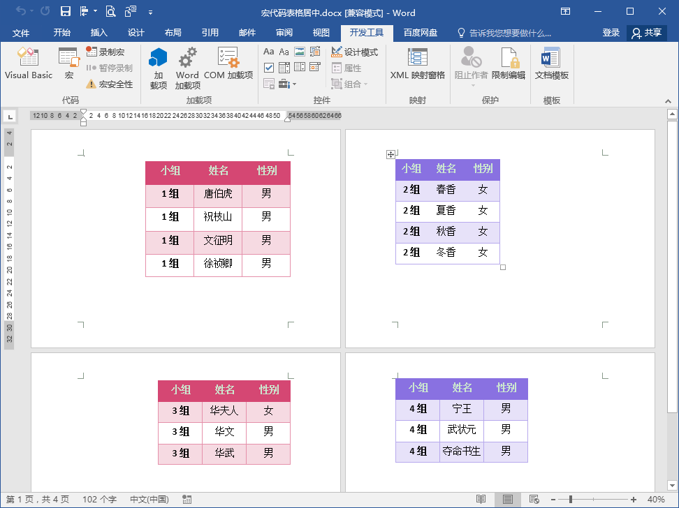 Word办公技巧：多个表格如何批量设置居中对齐？