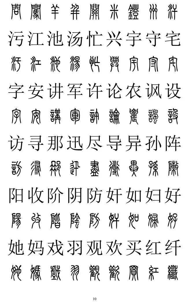 篆书2500字对照表，再也不怕写错了