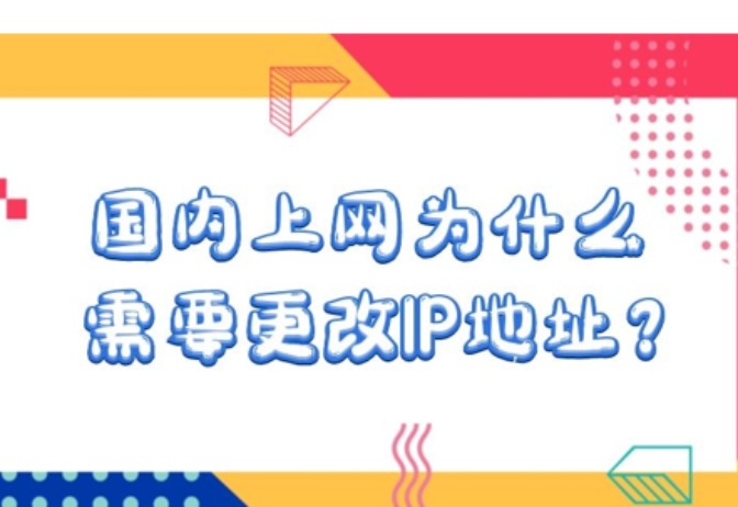 国内上网为什么需要更改IP地址？