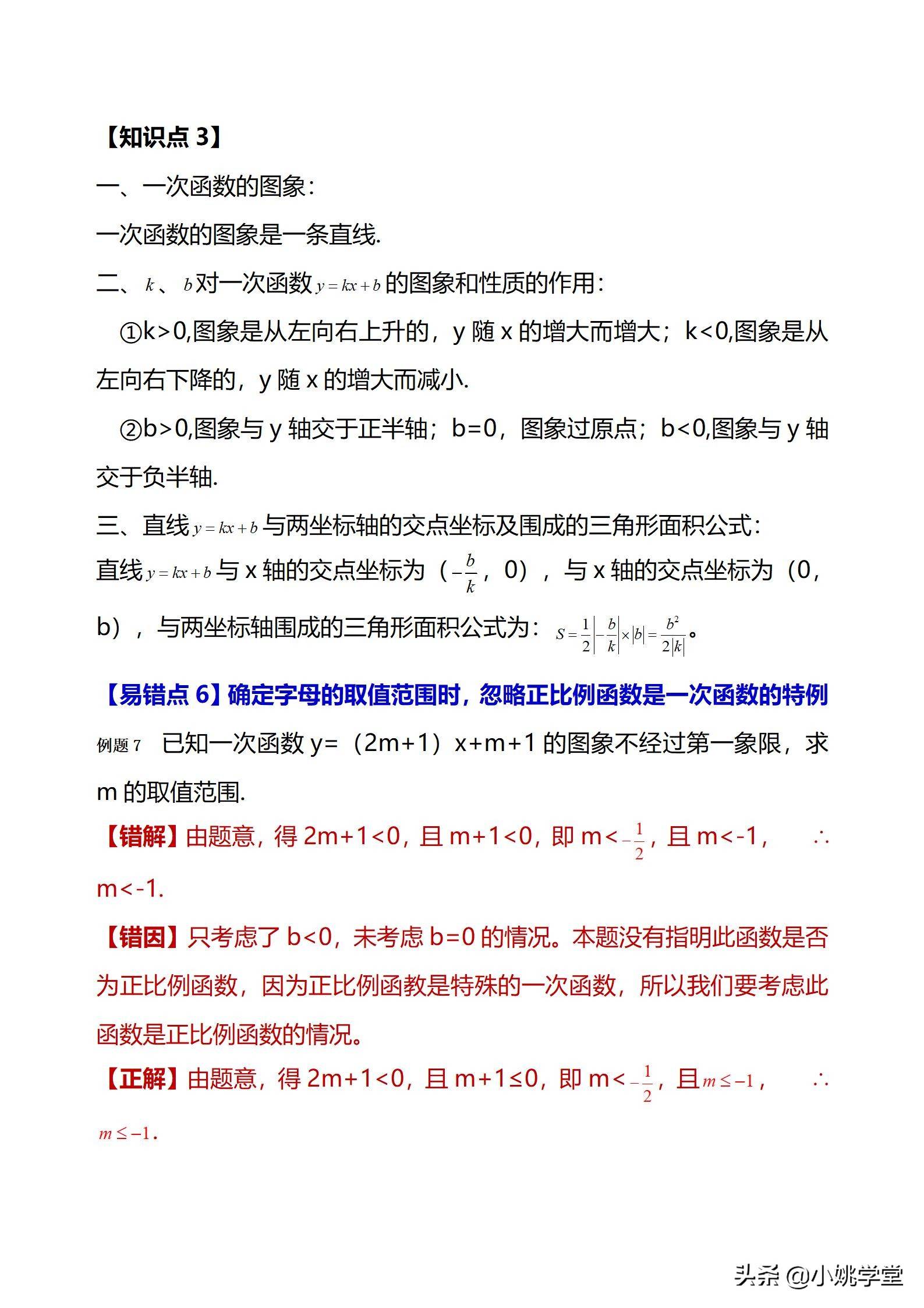 初中数学一次函数涉及的12个易错点剖析（28页word）