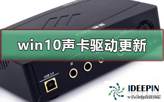 win10 2004系统中声卡驱动更新的详细方法