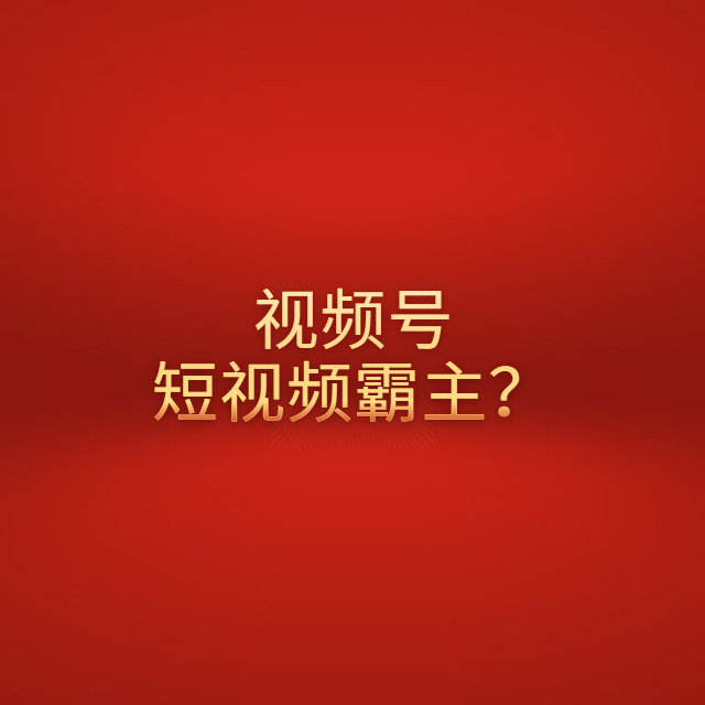 秦刚：视频号短视频怎么运营赚钱？会成为短视频的霸主吗？