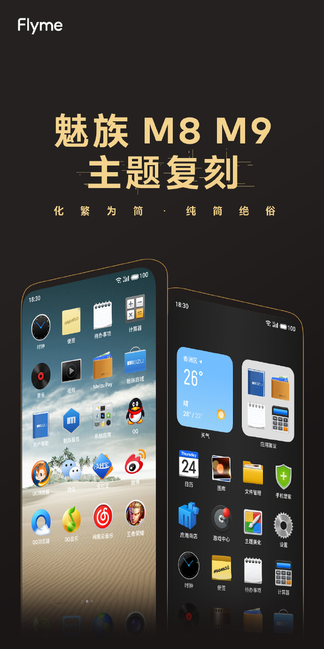 我的青春回来了！魅族推出M8、M9经典复刻主题
