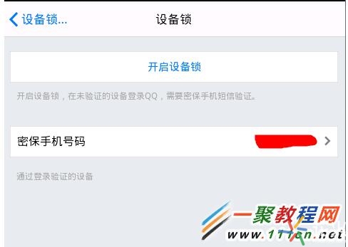 手机QQ设备锁在哪关闭？QQ设备锁关闭图解