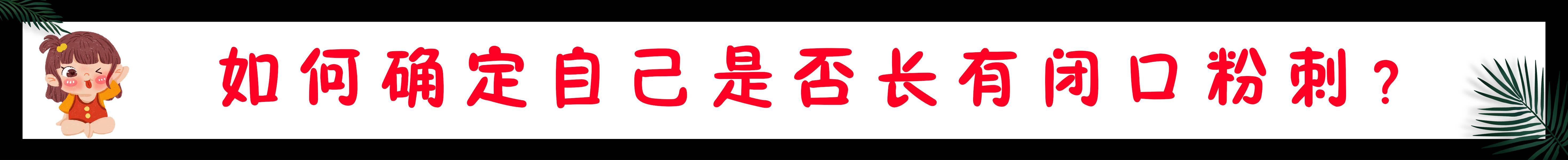 为什么经常长闭口粉刺？教你4个步骤解决