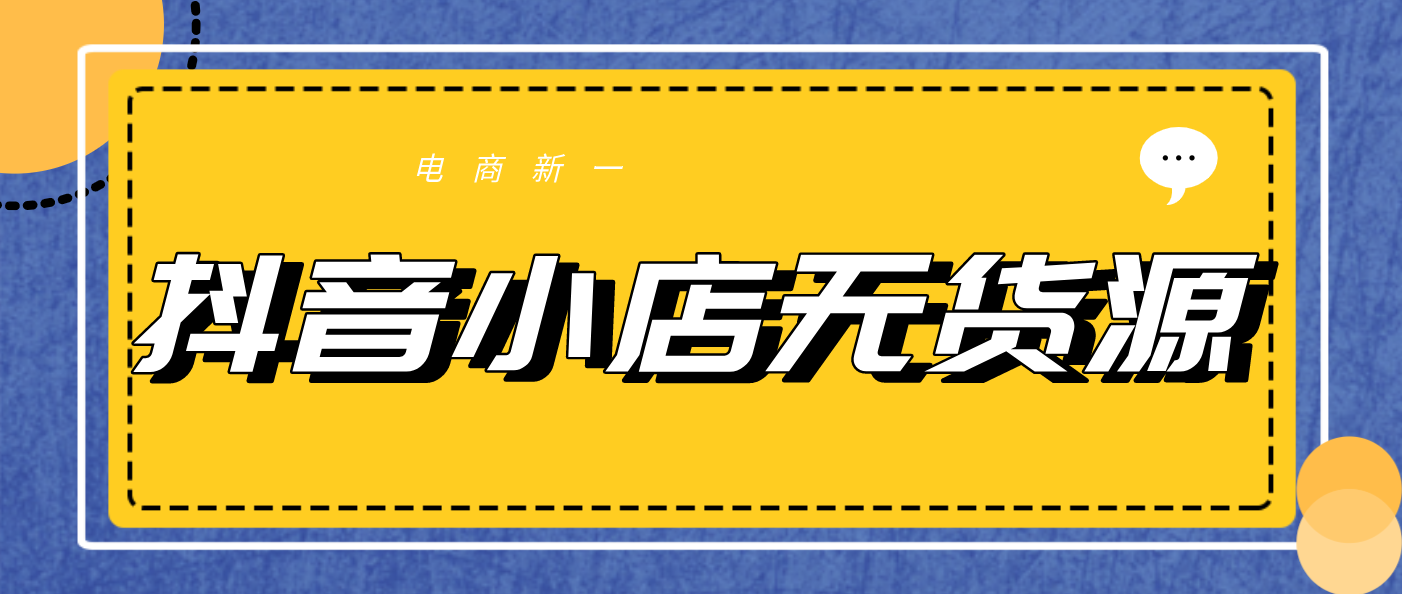 抖音小店无货源是什么？怎么开通？（建议收藏）