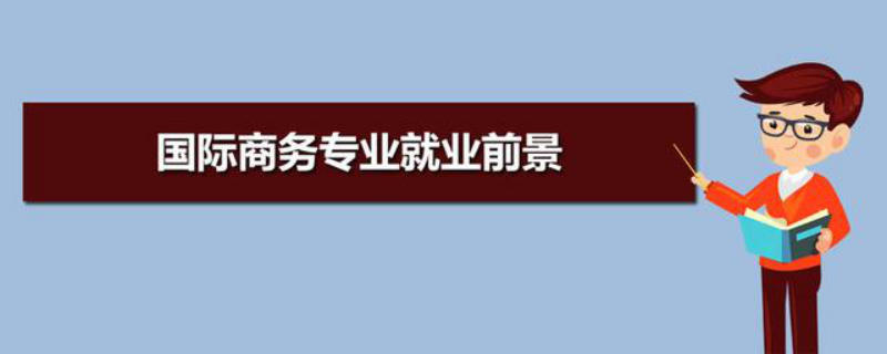 工商管理类专业详细介绍，会计学、财务管理等专业就业分析