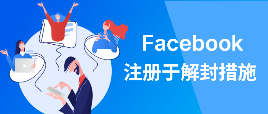 Facebook注册与解封措施