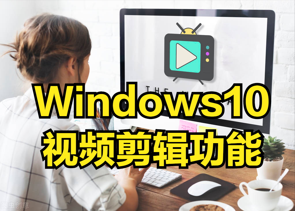 Win10自带的视频剪辑软件，免费又好用，可惜知道的人不多