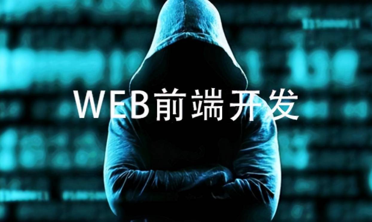 Web前端入坑第一篇：web前端到底是什么？有前途吗？