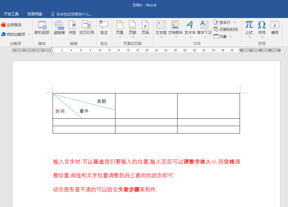 Word文档怎么在表格中画多条斜线，并添加文字