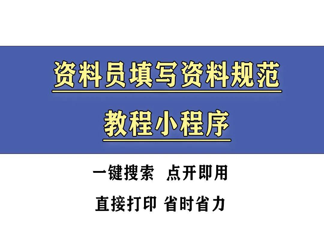 资料员必备小程序：资料员填写资料规范教程，各类文件一键套用