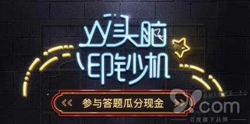 直播答题赢奖金，这款软件我给95分