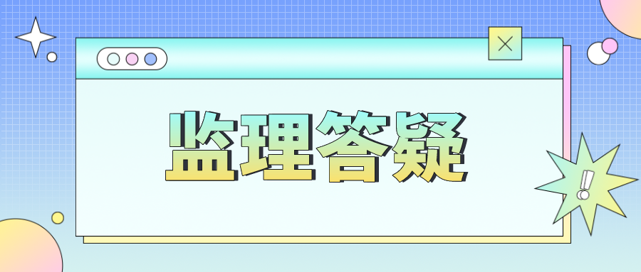 对于“监理”一词，我们应如何定义和理解呢？