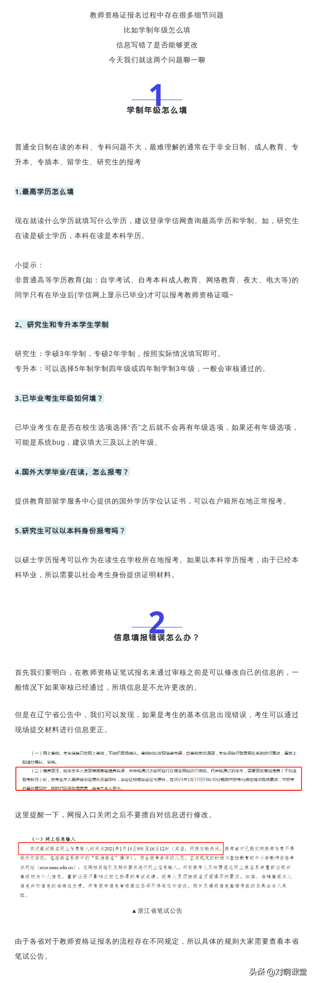 教师资格证笔试报名学制年级怎么填？信息填报错误怎么办？