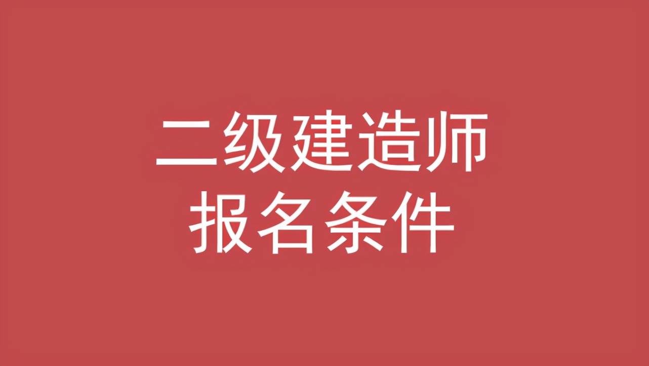 二建考试要求报名条件