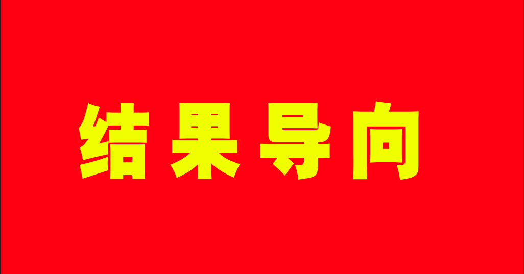 什么是绩效考核？绩是成绩，效是结果，考是衡量，核是数据的核算