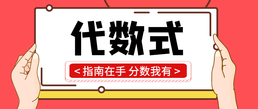 初一数学：代数式知识点讲解，指南在手，分数不愁