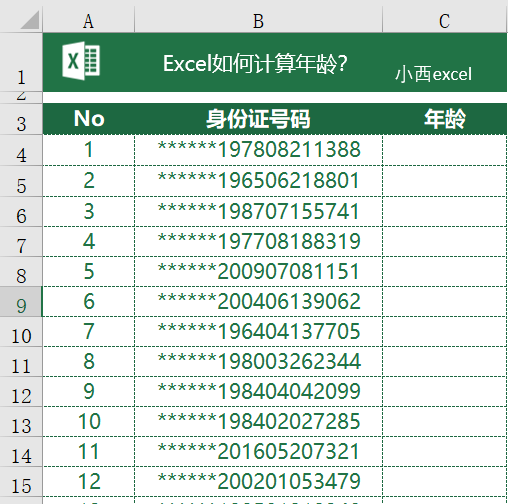 Excel根据身份证号码计算年龄，教你批量搞定