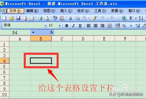 EXCEL表格里设置好下拉选项，让老板更加青睐