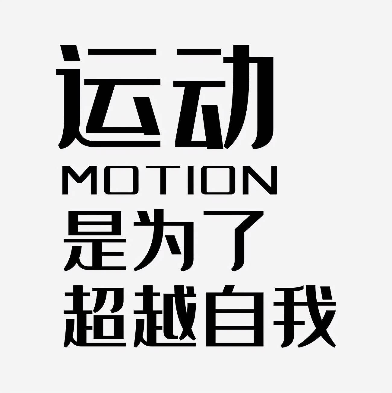 村上春树《当我谈跑步时我谈些什么》？其实是8种人生哲学