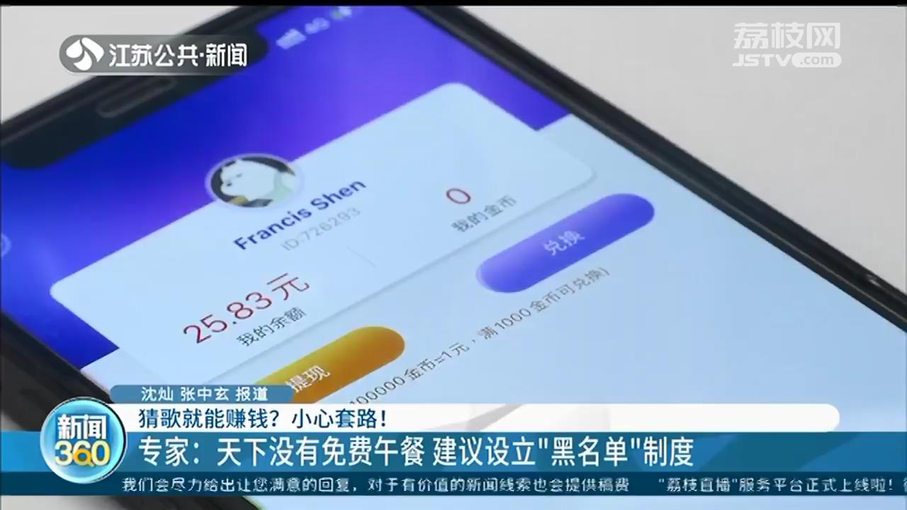 APP猜歌名能赚钱？套路！记者体验：赚钱容易，但是提现难