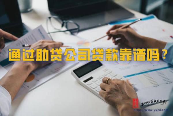 助贷机构是什么？通过助贷公司贷款靠谱吗？