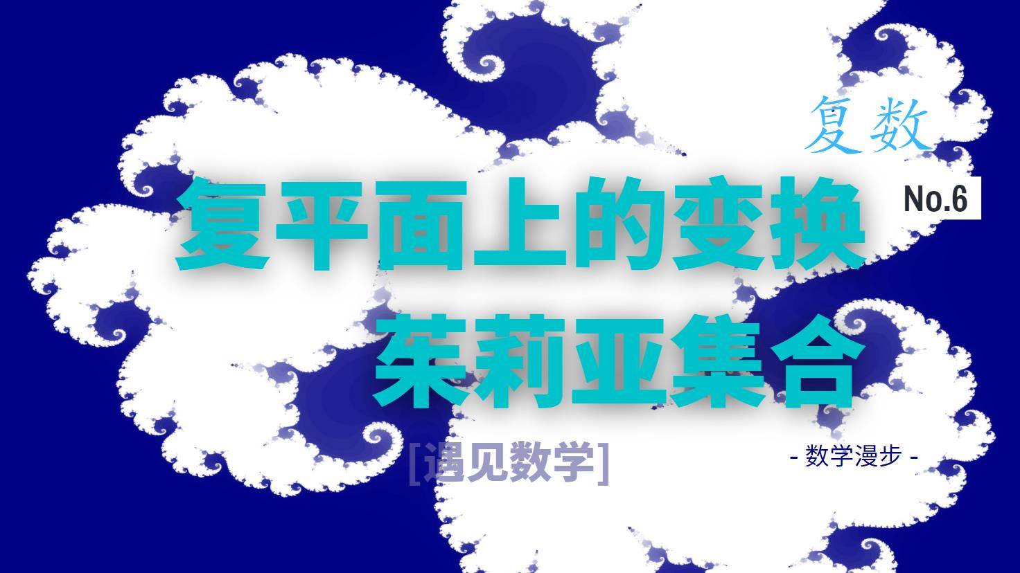 数学漫步第六章：复平面上变换、曼德博与茱莉亚分形集合