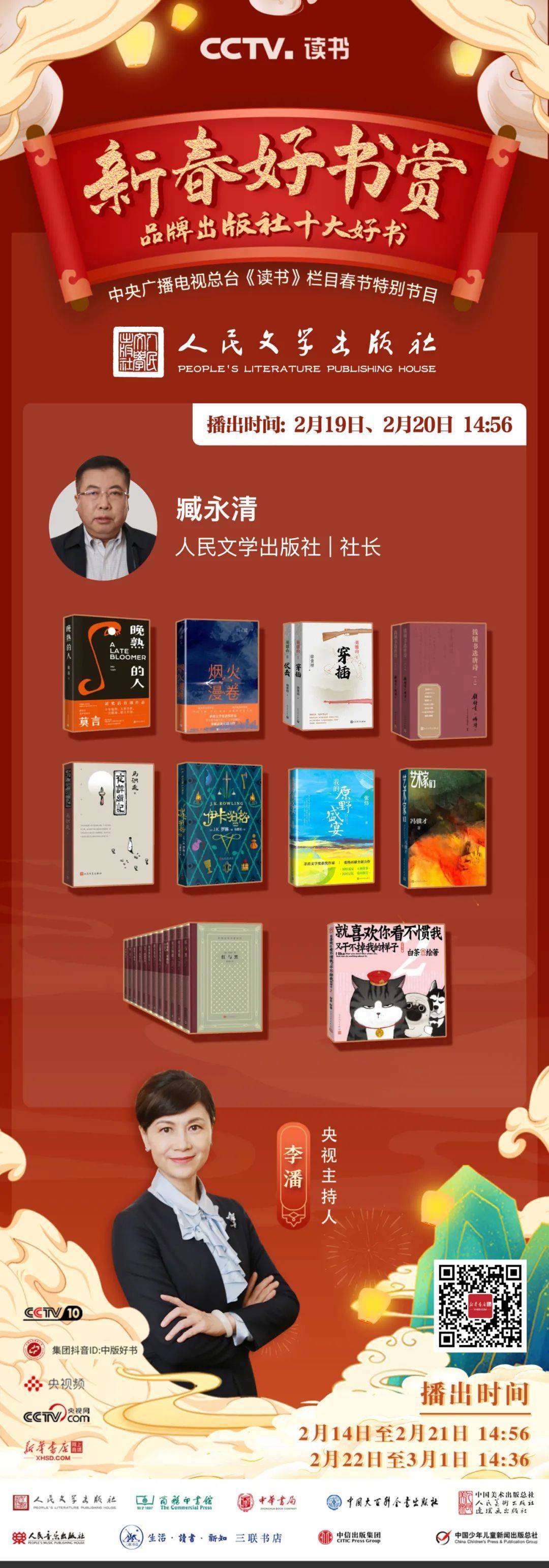 在央视《读书》，赏人民文学出版社十大好书