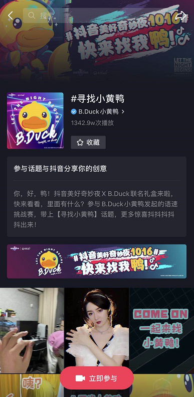 抖音联合B.Duck小黄鸭，这场奇妙夜有点萌