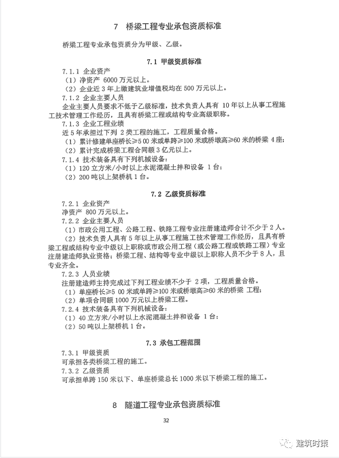 《建筑业企业资质新标准》完整版