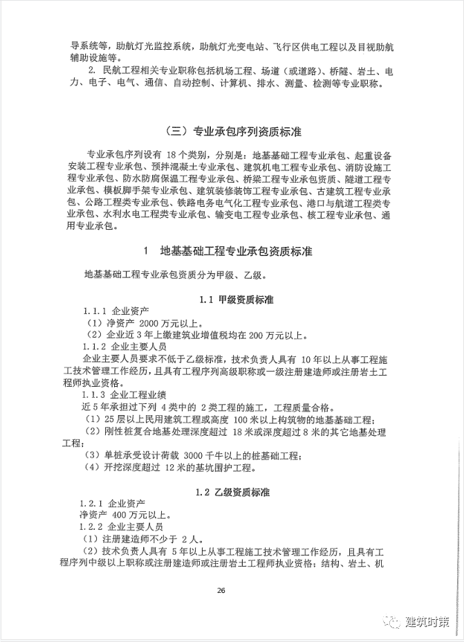 《建筑业企业资质新标准》完整版