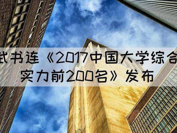 你了解校友会/武书连/软科版的大学排行榜的评价体系吗？