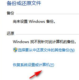 Win7系统恢复出厂设置的详细教程