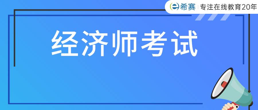 要不要考经济师？看看这7大优势再决定