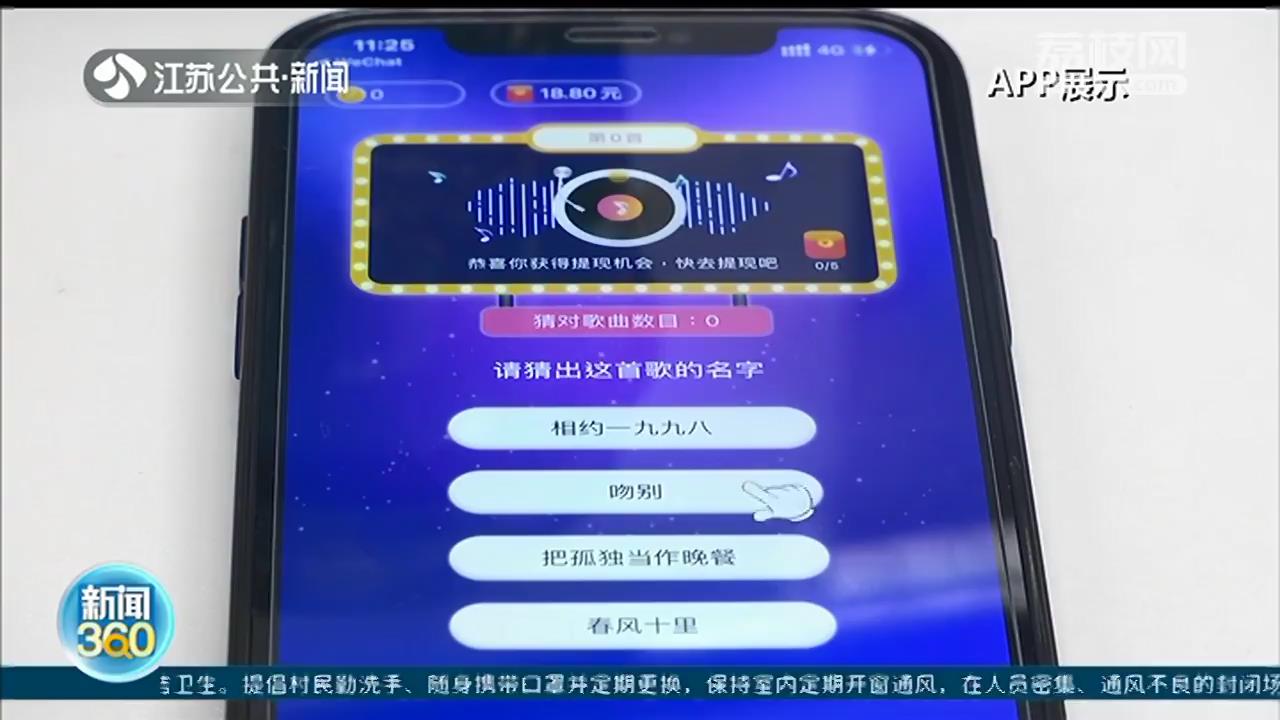 APP猜歌名能赚钱？套路！记者体验：赚钱容易，但是提现难