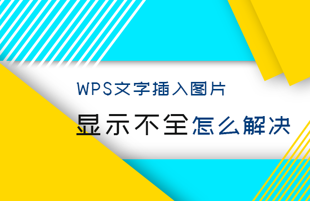 WPS文字插入图片显示不全怎么解决