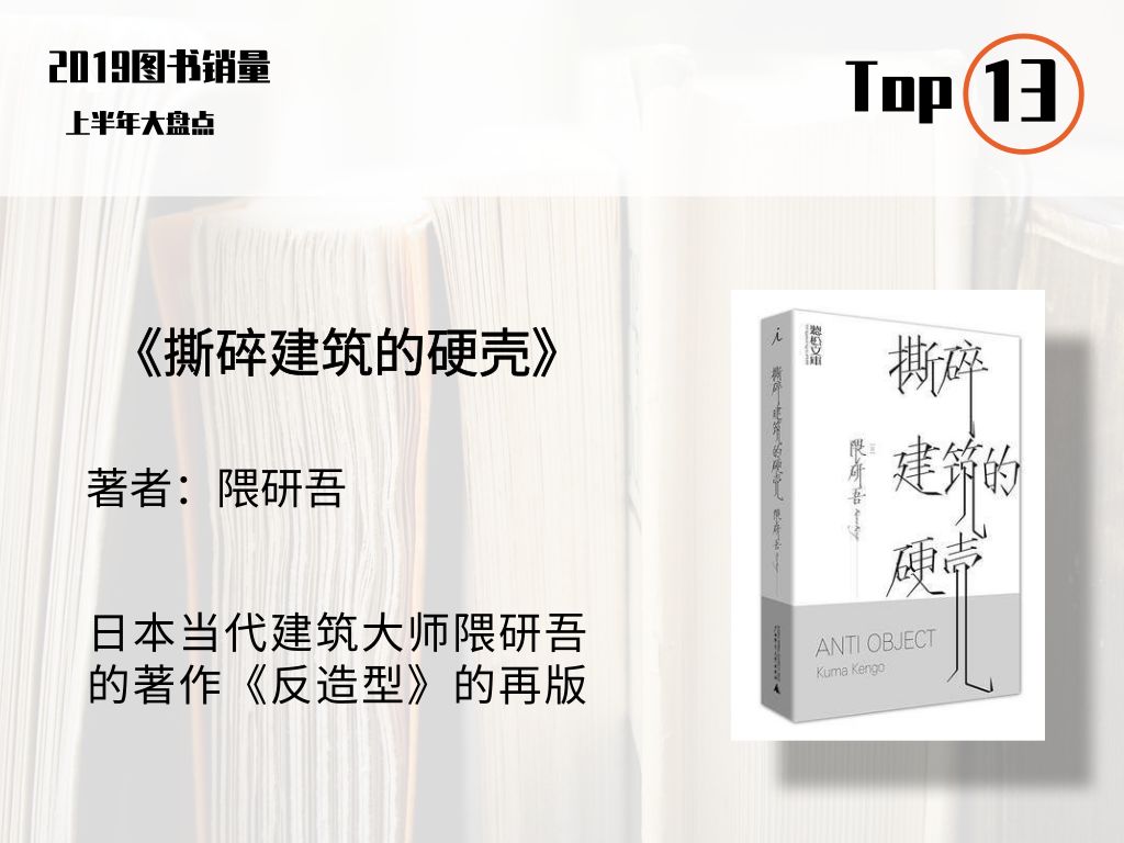 2019年上半年新书销量排行榜出炉 | 千千万万的读者做出的真实选择