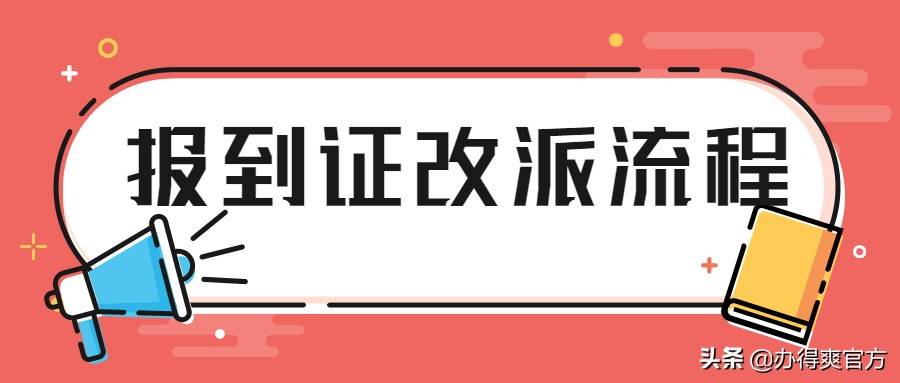 全体毕业生注意！报到证到底有什么用？怎样才能改派报到证？