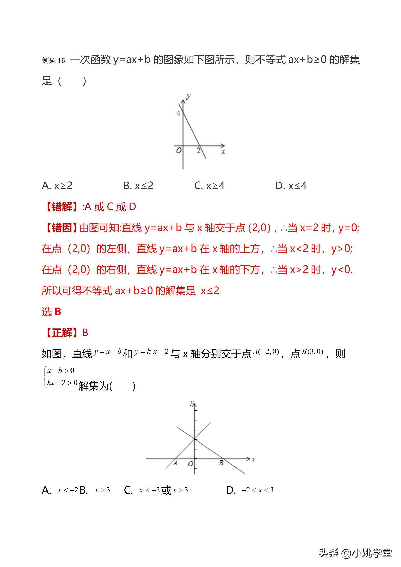 初中数学一次函数涉及的12个易错点剖析（28页word）